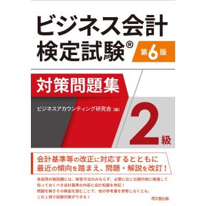 ビジネス会計検定試験対策問題集２級 第６版/ビジネスアカウンティ