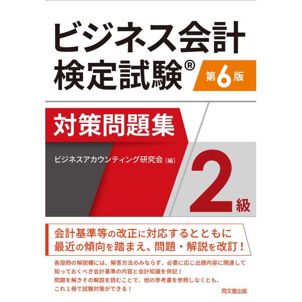 ビジネス会計検定試験対策問題集２級 第６版/ビジネスアカウンティ