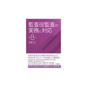 監査役監査の実務と対応 第８版/高橋均｜honyaclubbook