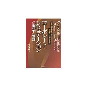 翌日発送・コーポレート・レピュテーションの測定と管理/桜井通晴｜honyaclubbook