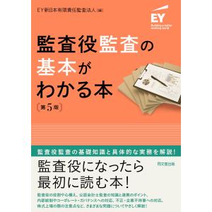 監査役監査の基本がわかる本 第５版/ＥＹ新日本有限責任監｜honyaclubbook