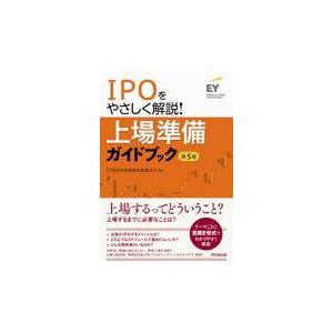 ＩＰＯをやさしく解説！上場準備ガイドブック 第５版/ＥＹ新日本有限責任監