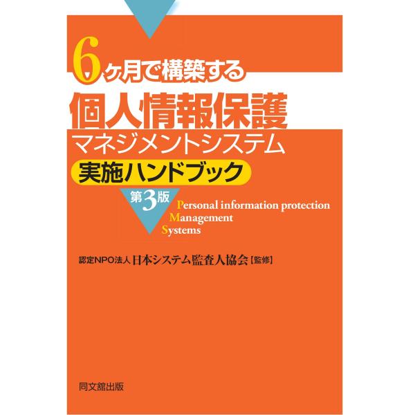 個人情報保護マネジメントシステム実施ハンドブック 第３版/日本システム監査人協