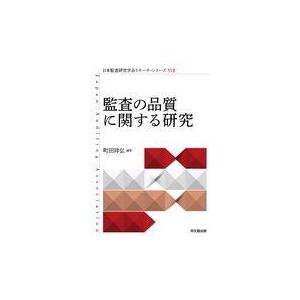 翌日発送・監査の品質に関する研究/町田祥弘｜honyaclubbook