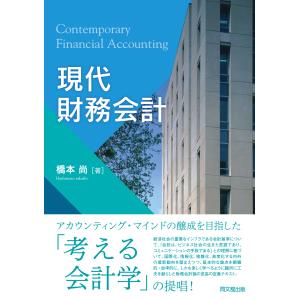 翌日発送・現代財務会計/橋本尚