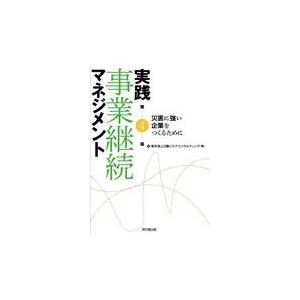 翌日発送・実践事業継続マネジメント 第４版/東京海上日動リスクコ｜honyaclubbook