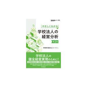 翌日発送・やさしくわかる学校法人の経営分析 第２版/トーマツ（監査法人）｜honyaclubbook