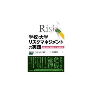 翌日発送・学校・大学リスクマネジメントの実践/インターリスク総研