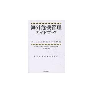 翌日発送・海外危機管理ガイドブック/東京海上日動リスクコ｜honyaclubbook