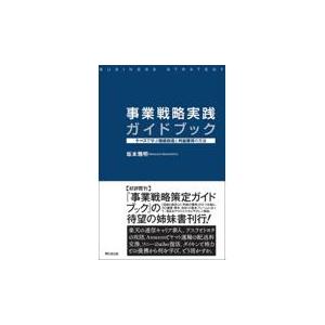 翌日発送・事業戦略実践ガイドブック/坂本雅明｜honyaclubbook