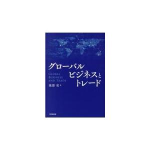 翌日発送・グローバルビジネスとトレード/池部亮｜honyaclubbook