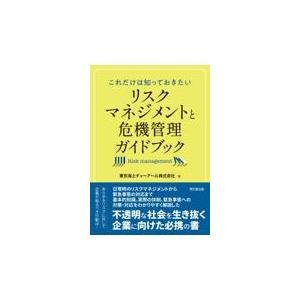 リスクマネジメントと危機管理ガイドブック/東京海上ディーアール｜honyaclubbook