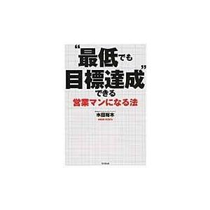 翌日発送・“最低でも目標達成”できる営業マンになる法/水田裕木