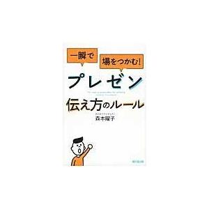 翌日発送・一瞬で場をつかむ！プレゼン伝え方のルール/森本曜子