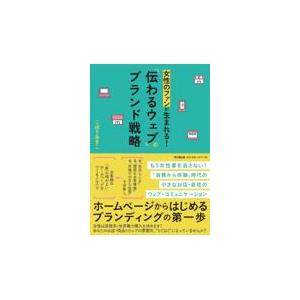 翌日発送・女性のファンが生まれる！「伝わるウェブ」のブランド戦略/こぼりあきこ