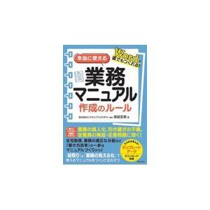 本当に使える業務マニュアル作成のルール/ビジネスプラスサポー