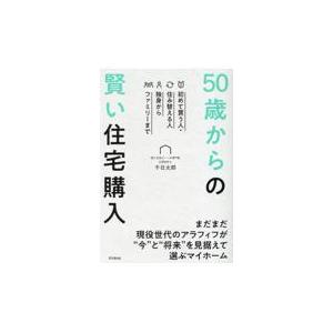 ５０歳からの賢い住宅購入/千日太郎