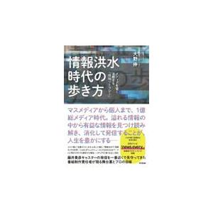 翌日発送・情報洪水時代の歩き方/大野伸｜honyaclubbook