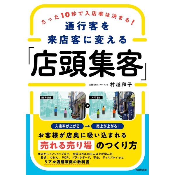 通行客を来店客に変える「店頭集客」/村越和子