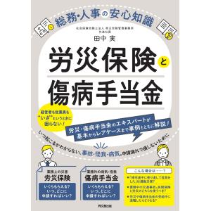 労災保険と傷病手当金/田中実（社会保険労務｜honyaclubbook