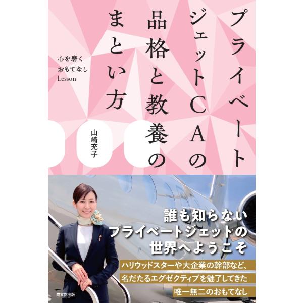 プライベートジェットＣＡの品格と教養のまとい方/山崎充子