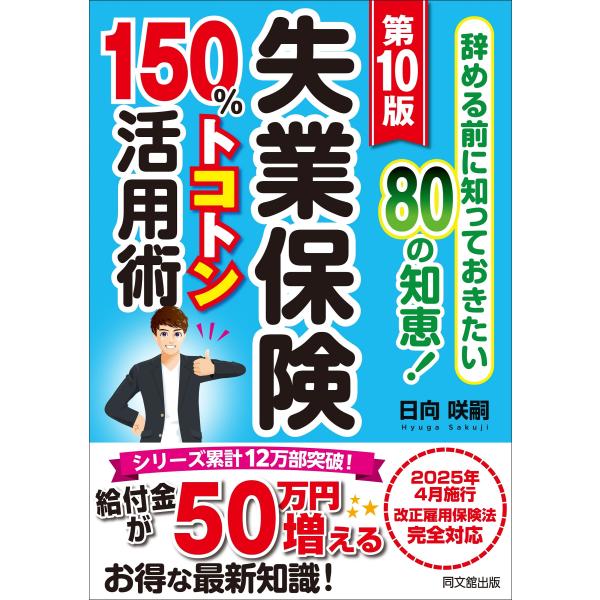 失業保険１５０％トコトン活用術 第１０版/日向咲嗣