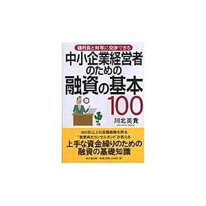 翌日発送・中小企業経営者のための融資の基本１００/川北英貴｜honyaclubbook