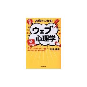 翌日発送・新版お客をつかむウェブ心理学/川島康平