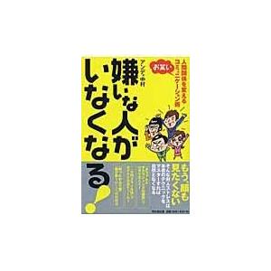 嫌いな人がいなくなる！/アンディ中村｜honyaclubbook