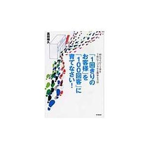 翌日発送・「１回きりのお客様」を「１００回客」に育てなさい！/高田靖久