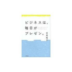 翌日発送・ビジネスは、毎日がプレゼン。/村尾隆介｜honyaclubbook