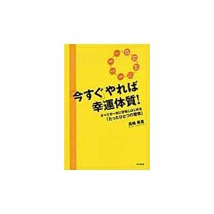 翌日発送・「今すぐ」やれば幸運体質！/高嶋美里