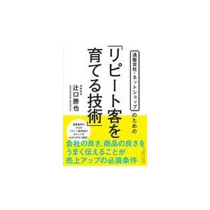 翌日発送・通販会社・ネットショップのための「リピート客を育てる技術」/辻口勝也｜honyaclubbook