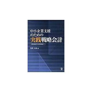 中小企業支援のための実践戦略会計/程原大善｜honyaclubbook