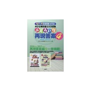 翌日発送・中小企業診断士２次試験ふぞろいな再現答案 ４/ふぞろいな合格答案プ