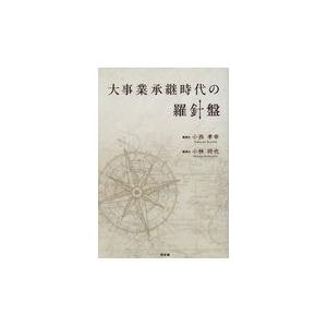 翌日発送・大事業承継時代の羅針盤/小西孝幸｜honyaclubbook