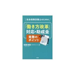 翌日発送・社会保険労務士のための「働き方改革」対...の商品画像