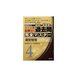 中小企業診断士試験論点別・重要度順過去問完全マスター ４　２０２０年版/過去問完全マスター製