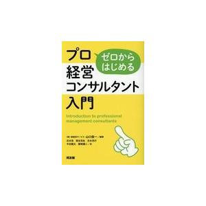 翌日発送・ゼロからはじめるプロ経営コンサルタント入門/山口俊一（経営コンサ