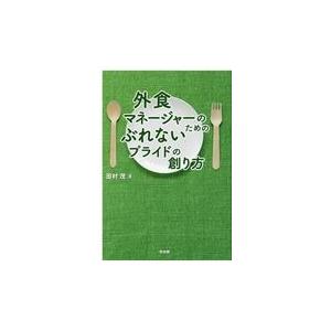 翌日発送・外食マネージャーのためのぶれないプライドの創り方/田村茂