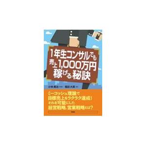 翌日発送・１年生コンサルでも売上１０００万円稼げる秘訣/小林勇治｜honyaclubbook