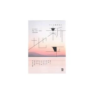 翌日発送・中小企業研究の新地平/関智宏｜honyaclubbook