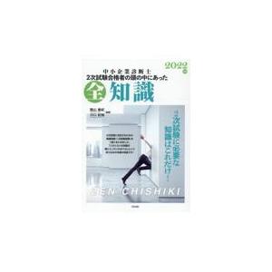 翌日発送・中小企業診断士２次試験合格者の頭の中にあった全知識 ２０２２年版/関山春紀