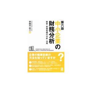 中小企業の財務分析 第６版/宇田川荘二｜honyaclubbook