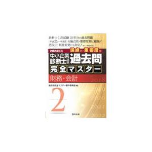 中小企業診断士試験論点別・重要度順過去問完全マスター ２　２０２３年版/過去問完全マスター製