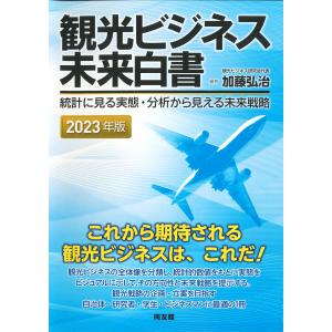 観光ビジネス未来白書 ２０２３年版/加藤弘治｜honyaclubbook