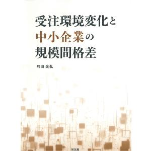 翌日発送・受注環境変化と中小企業の規模間格差/町田光弘｜honyaclubbook