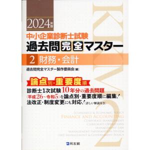 中小企業診断士試験論点別・重要度順過去問完全マスター ２　２０２４年版/過去問完全マスター製｜Honya Club.com Yahoo!店