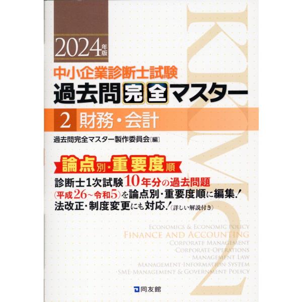 中小企業診断士試験論点別・重要度順過去問完全マスター ２　２０２４年版/過去問完全マスター製