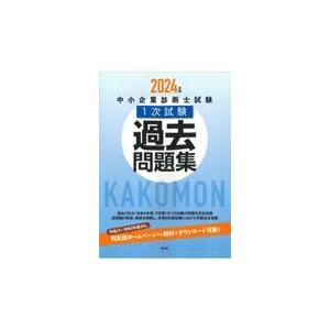 中小企業診断士試験１次試験過去問題集 ２０２４年版/同友館編集部｜honyaclubbook